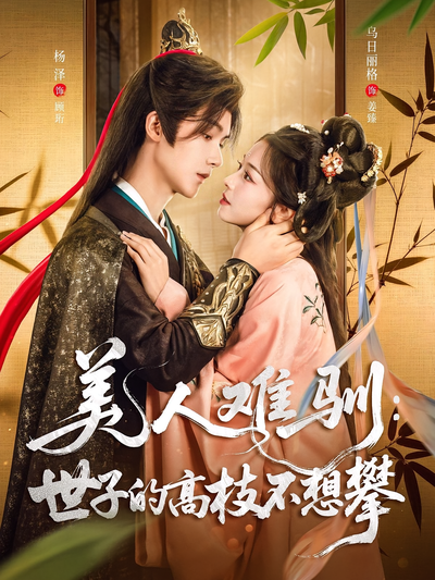 美人难驯：世子的高枝不想攀}
