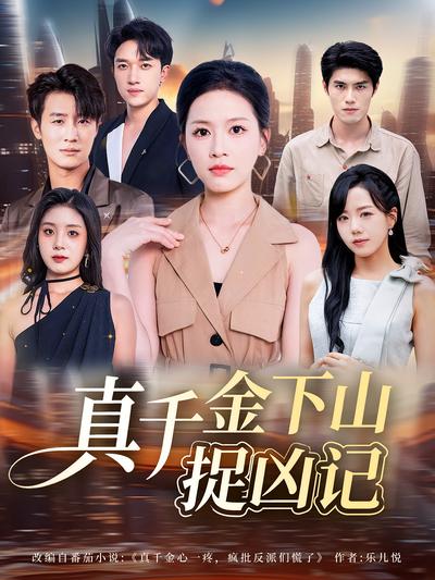 真千金下山捉凶记}