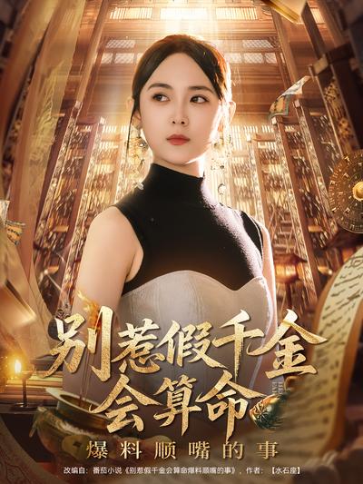 别惹假千金会算命爆料顺嘴的事}