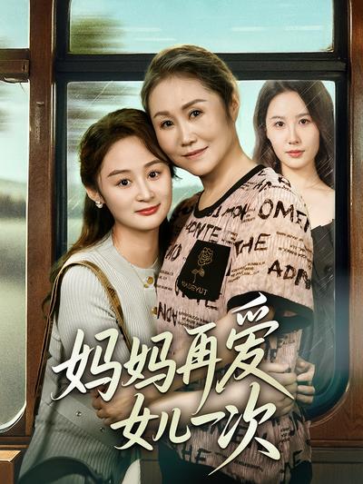 妈妈再爱女儿一次}