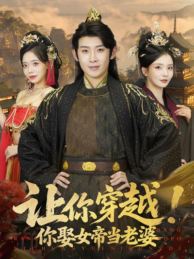 让你穿越！你娶女帝当老婆}