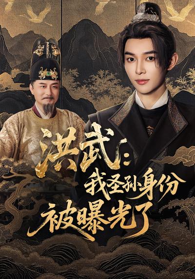 洪武：我圣孙身份被曝光了}