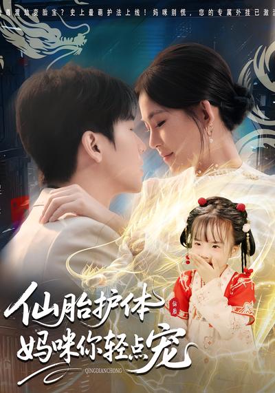 仙胎护体：妈咪你轻点宠}