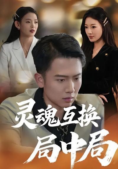 灵魂互换局中局}