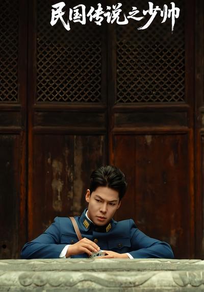民国传说之少帅}