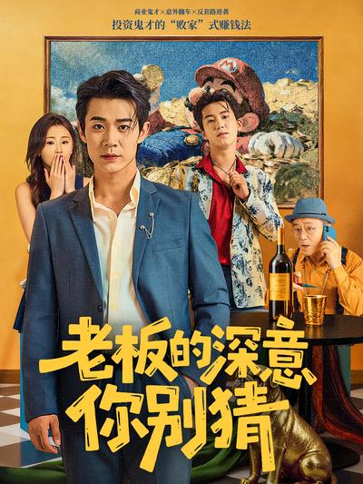 老板的深意你别猜}