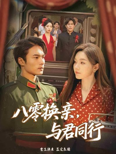 八零换亲，与君同行}