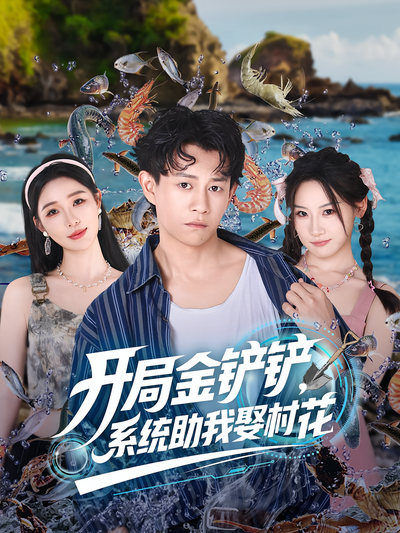 开局金铲铲，系统助我娶村花}