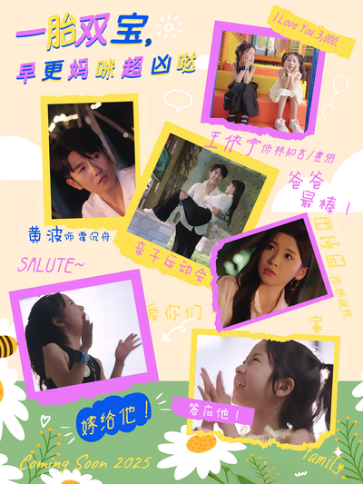 一胎双宝，早更妈咪超凶哒}