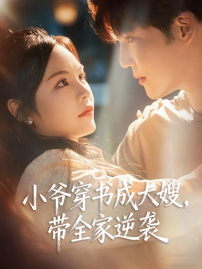 小爷穿书成大嫂，带全家逆袭}