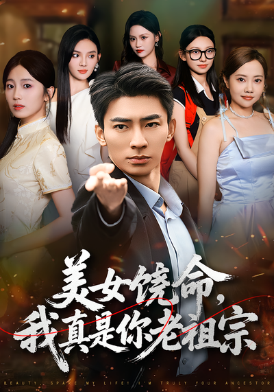 美女饶命，我真是你老祖宗}