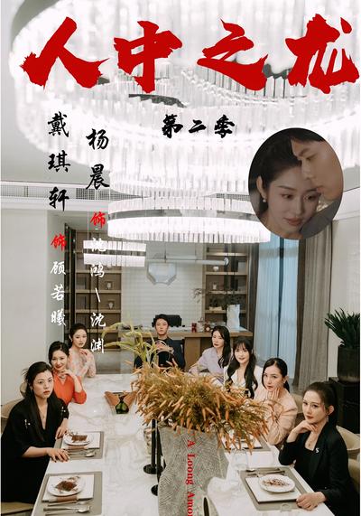 人中之龙第二季}