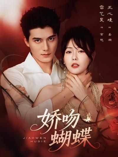 娇吻蝴蝶}