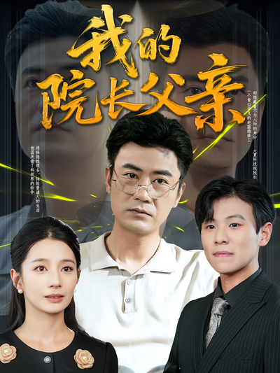 我的院长父亲}