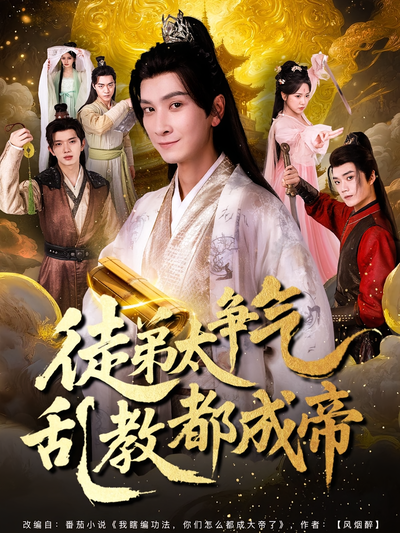 徒弟太争气乱教都成帝}