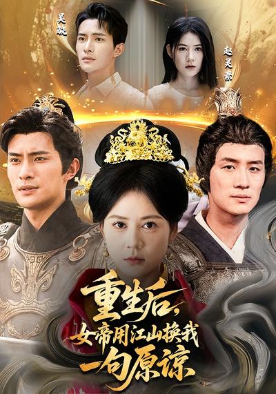 重生后，女帝用江山换我一句原谅}