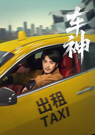 车神}