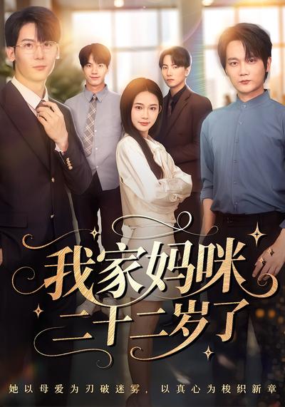 我家妈咪二十二岁了}