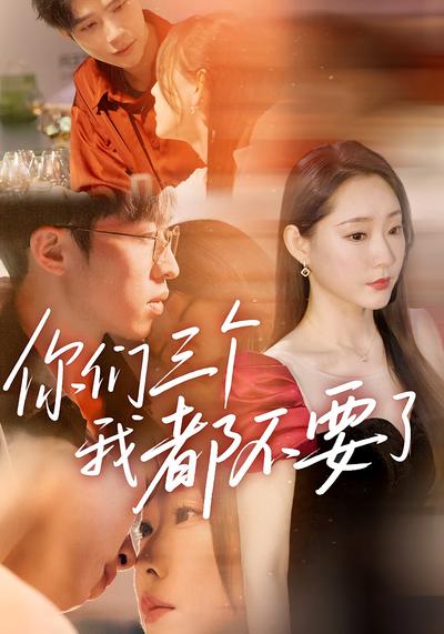 你们三个我都不要了}