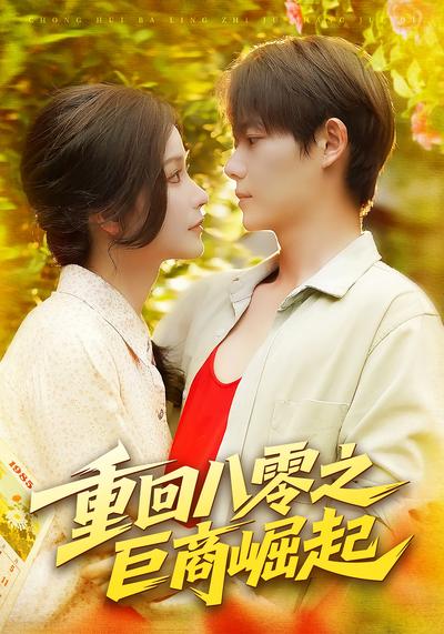 重回八零之巨商崛起}