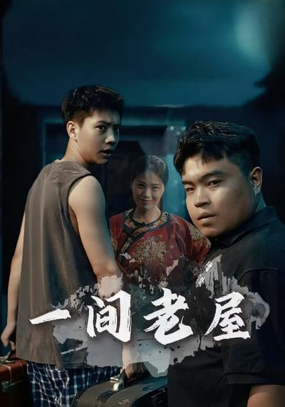 一间老屋}