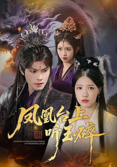凤凰台上听玉碎}