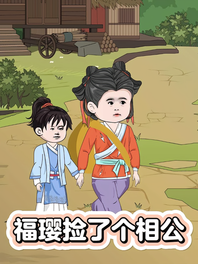 福璎捡了个相公}