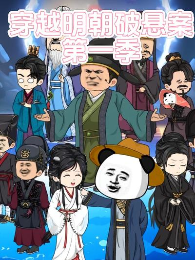 穿越明朝破悬案 第一季}