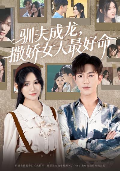 驯夫成龙，撒娇女人最好命}
