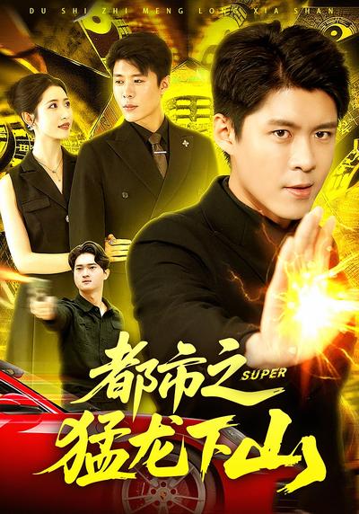 都市之猛龙下山}