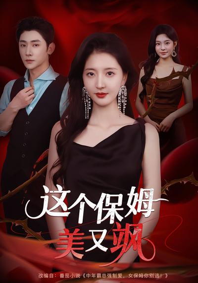 这个保姆美又飒}