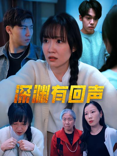 深渊有回声}