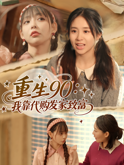 重生90：我靠代购发家致富}