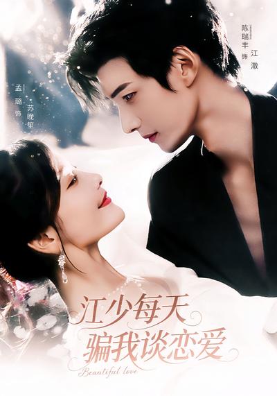 江少每天骗我谈恋爱}