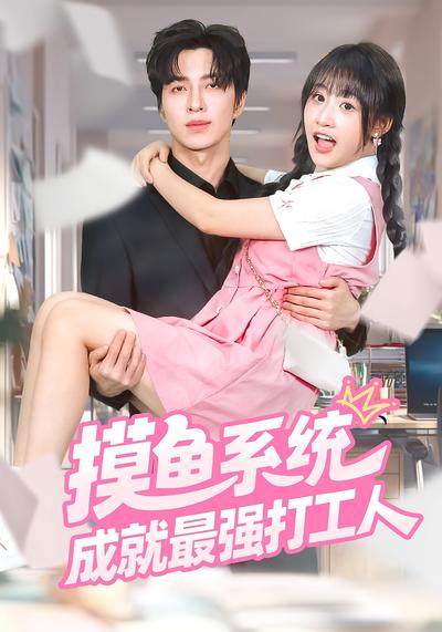 摸鱼系统成就最强打工人}