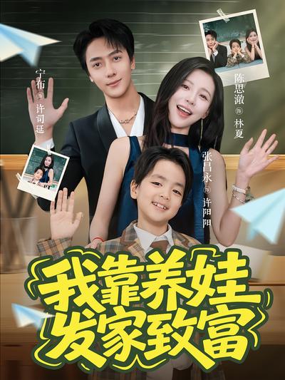 我靠养娃发家致富}