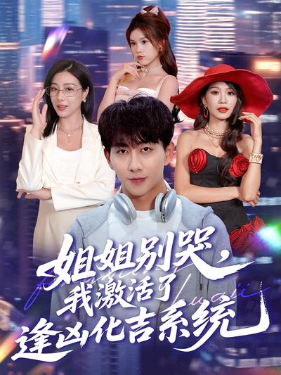 姐姐别哭，我激活了逢凶化吉系统}