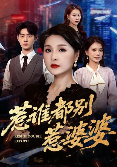 惹谁都别惹婆婆}