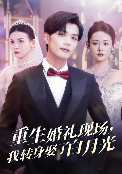 重生婚礼现场，我转身娶了白月光}