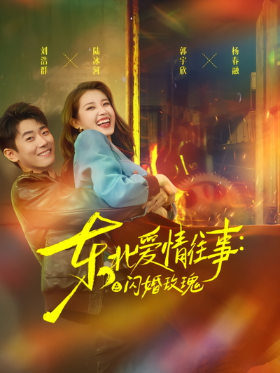 东北爱情往事：闪婚玫瑰}