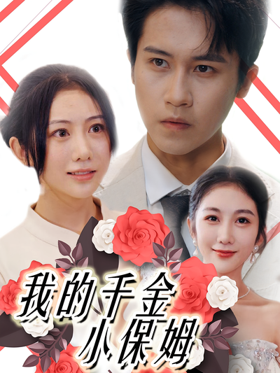 我的千金小保姆}