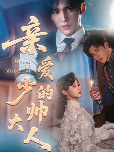 亲爱的少帅大人}