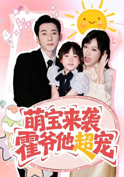 萌宝来袭，霍爷他超宠}