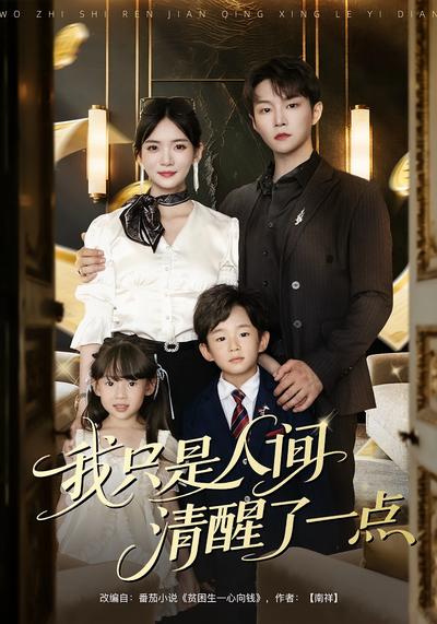 我只是人间清醒了一点}
