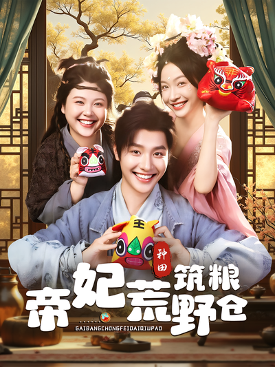 帝妃荒野筑粮仓}