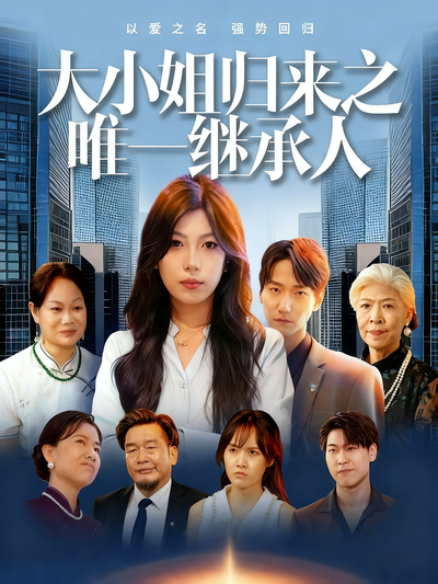 大小姐归来之唯一继承人}