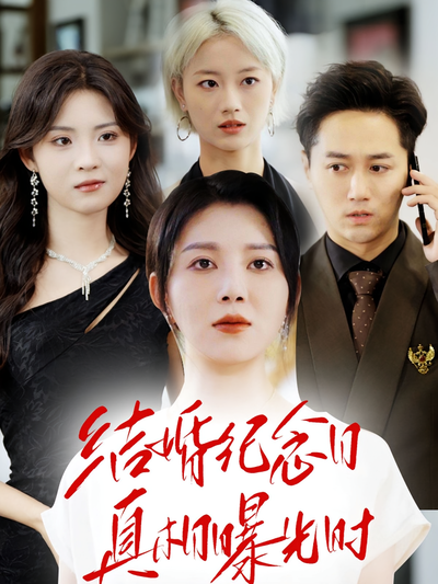 结婚纪念日真相曝光时}