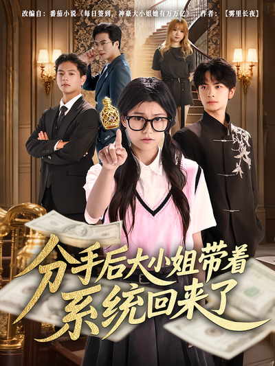 分手后大小姐带着系统回来了}