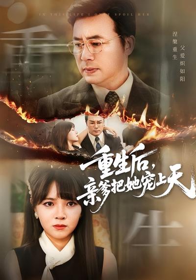 重生后，亲爹把她宠上天}