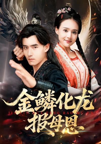 金鳞化龙报母恩}